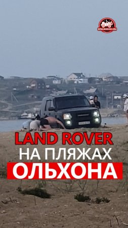 Land Rover покоряет песчаные пляжи Ольхона. Путешествие из Владивостока на Байкал. #Spalnik4x4