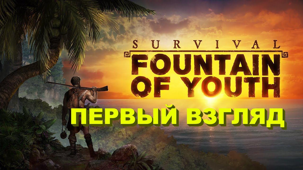 Survival: Fountain of Youth | Первый взгляд