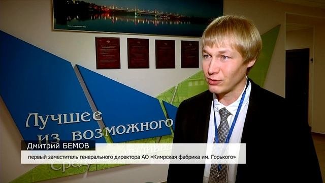 На Кимрской фабрике им. Горького прошла научная конференция