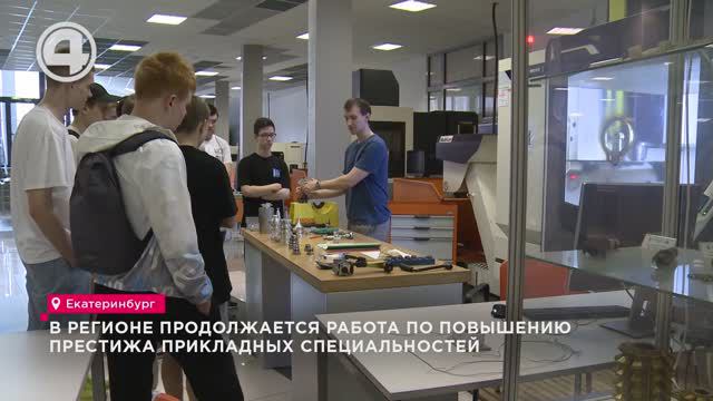 В регионе продолжается работа по повышению престижа прикладных специальностей