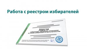 Работа с реестром избирателей