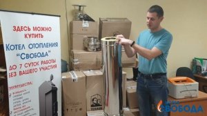 Дымоход для котла Свобода