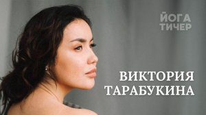 ХАТХА ЙОГА – ТАРАБУКИНА ВИКТОРИЯ