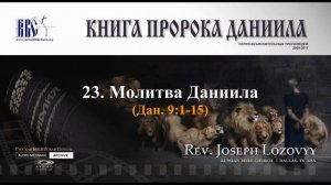 Молитва Даниила (Дан. 9:1-15)