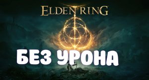 Elden Ring. Рыцари великого кувшина. Убийство без урона, силой гравитации