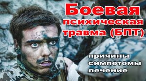 Боевая психическая травма. Причины, симптомы, лечение.