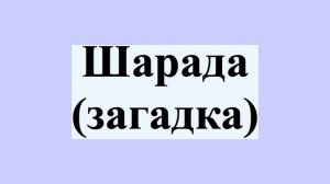Шарада (загадка)
