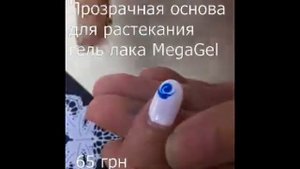 Прозрачная основа для растекания гель лака MegaGel