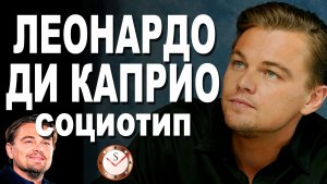 ЛЕОНАРДО ДИ КАПРИО И ЕГО СОЦИОТИП. РАЗБОР ТИПА ЛИЧНОСТИ ПО ИНТЕРВЬЮ. СОЦИОНИКА. ТИПИРОВАНИЕ