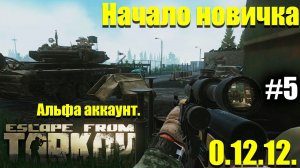 Гуляем по Таможне, начинаем с нуля в Таркове #5 / Escape from Tarkov