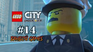 LEGO CITY Undercover, Глава 14, Прохождение