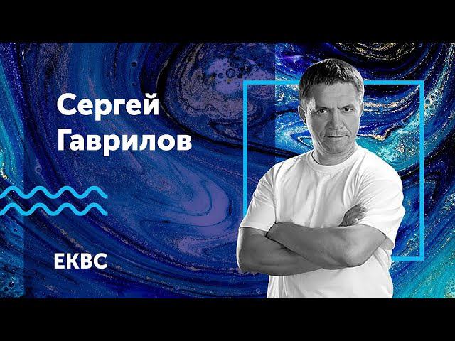 ЕКВС2019 || 01.11.19 || 19:00 || Сергей Гаврилов