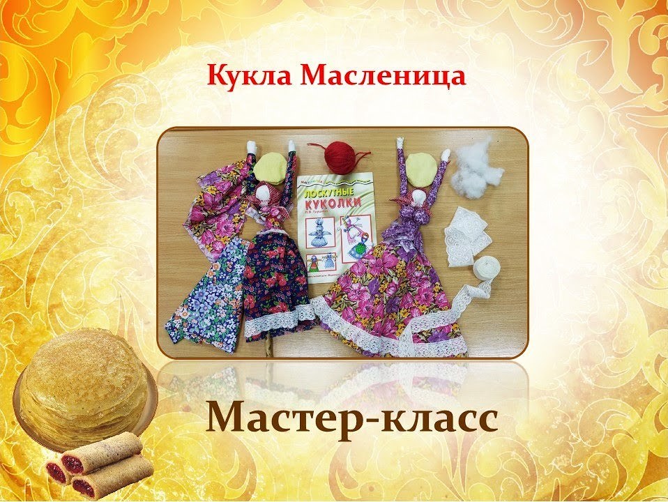 Виртуальный мастер-класс «Кукла Масленица»