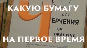 Бумага для длительных рисунков