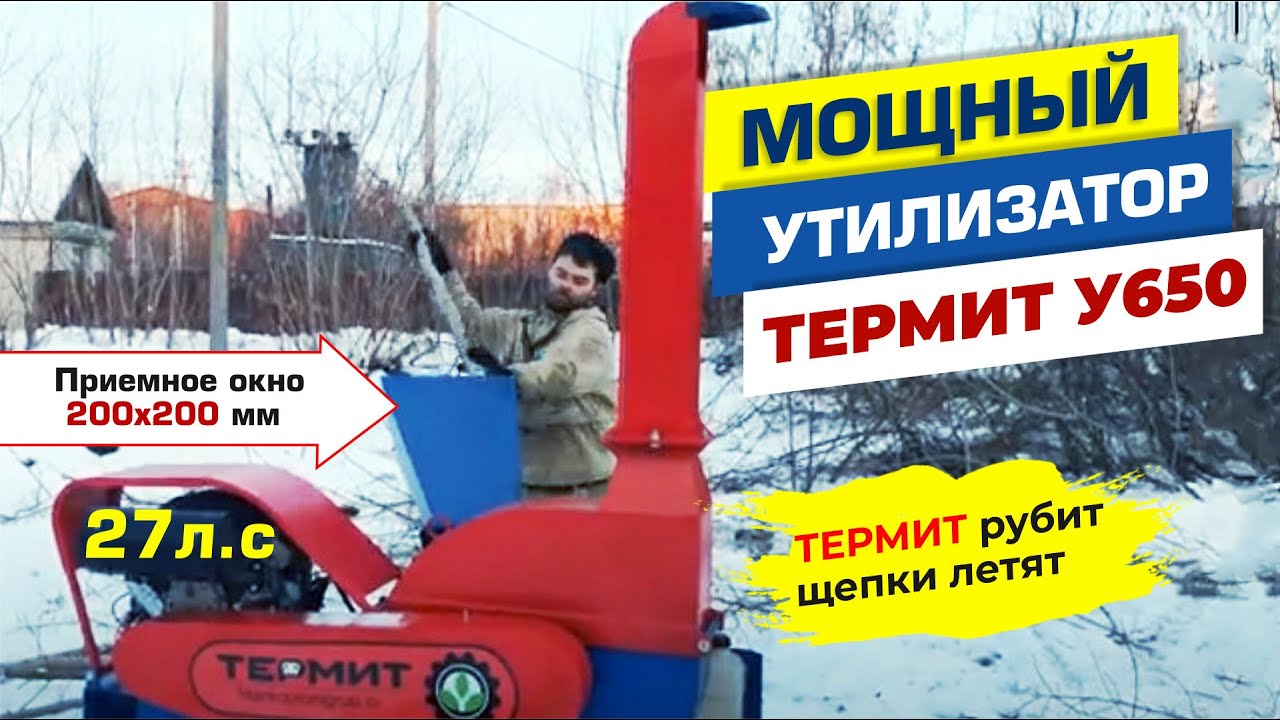 Измельчение деревьев Утилизатор Термит У650 с бензиновым двигателем 29 л.с