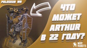Что может титан ARTHUR в 2022 году в War Robots?