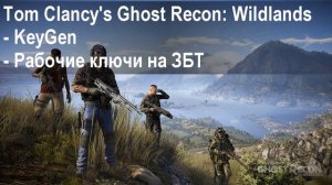 Где взять beta бета ключ, key для Tom Clancys Ghost Recon Wildlands