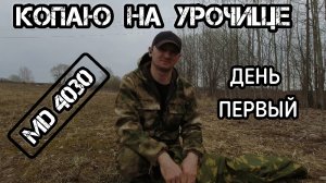 Копаю на урочище с МД 4030. День первый