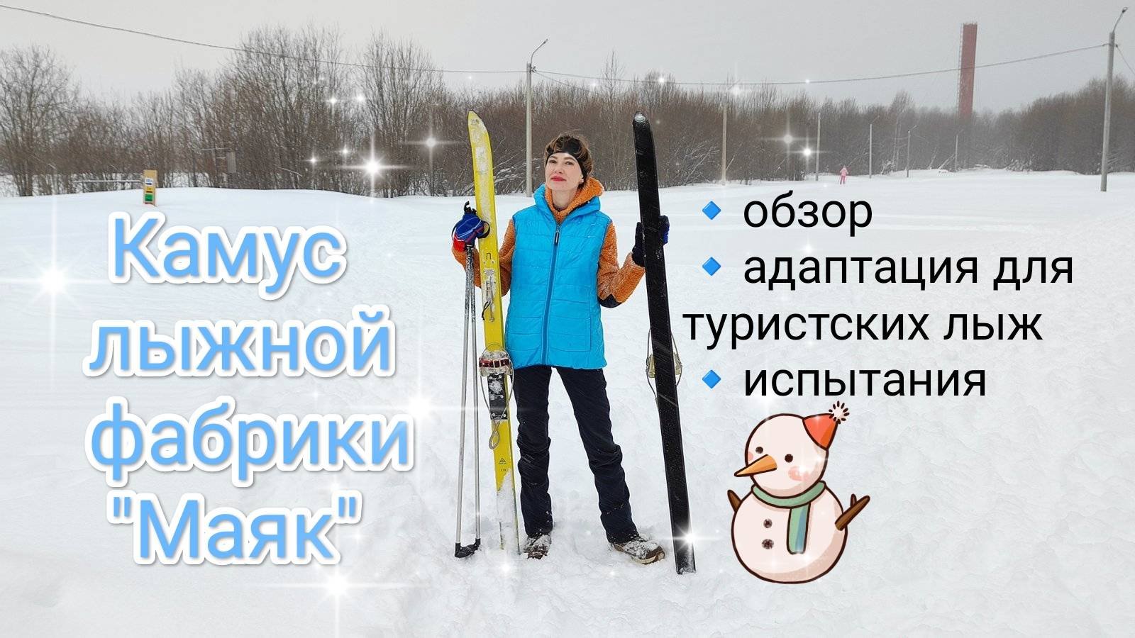 КАМУС ЛЫЖНОЙ ФАБРИКИ "МАЯК" // Обзор // Модификация камуса 60 мм для туристских лыж // Тест в лесу