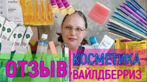 Мой честный отзыв на протестированную косметику с Вайлдберриз