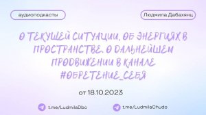 О текущей ситуации, об энергиях в пространстве. О канале #ОБРЕТЕНИЕ_СЕБЯ | #Аудиоподкасты |18.10.23