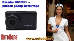 Сигнатурный комбо Karadar K618SG - тест радар-детектора 1