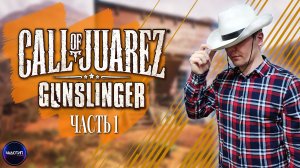 Call of Juarez_ Gunslinger ● Ковбойская история ● Стрим ● Часть 1