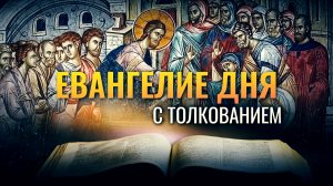 «УЧИТЕЛЬ! Я ПОЙДУ ЗА ТОБОЮ, КУДА БЫ ТЫ НИ ПОШЕЛ» / ЕВАНГЕЛИЕ ДНЯ