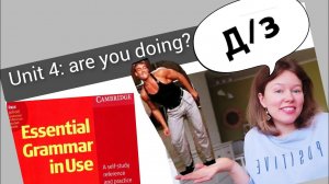 разбор УПРАЖНЕНИЙ для Красного Мерфи Unit 4: Are you doing? (Present Continuous, вопросы)