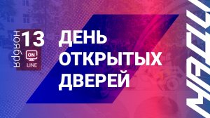 День открытых дверей ONLINE