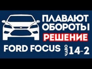 Обороты Форд Фокус. Плавающие обороты на 1,8л. Решение. ЧаВо 14-2