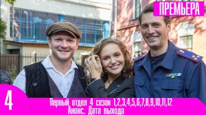 Первый отдел 4 сезон 1,2,3,4,5,6,7,8,9,10,11,12