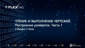 Курс "Черчение компьютерная графика" | 3 Раздел, 5 Урок | Построение разверток, 1 часть