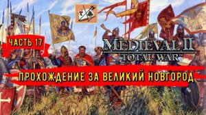 Medieval 2 Total war Teutotonic///Тевтонская кампания///Кампания за  Новгород Часть 17///