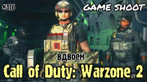 Call of Duty: Warzone 2 [вдвоём] #316