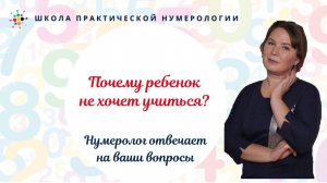 Нумерология по дате рождения.  Почему ребенок не хочет учиться?