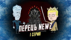 Перецъ NEWZ - 1 серия