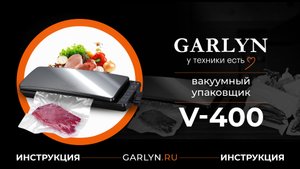 Видеоинструкция к вакуумному упаковщику Garlyn V-400