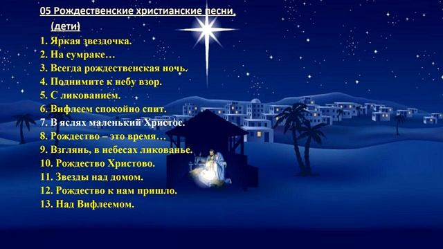 05 Рождественские христианские песни (дети) - Christmas Christian song (children)