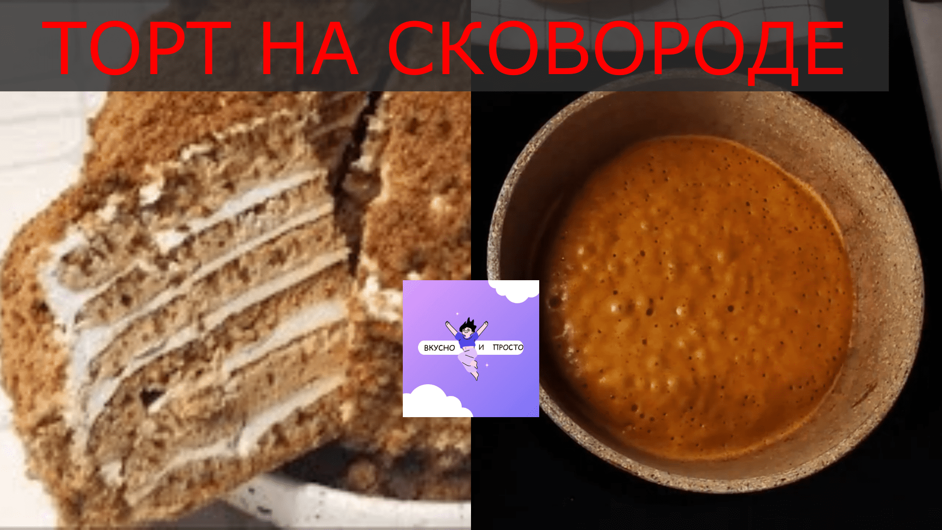 Быстрый медовый торт без раскатывания