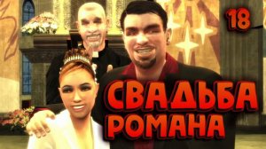 СВАДЬБА РОМАНА / GRAND THEFT AUTO IV / ПРОХОЖДЕНИЕ / ЧАСТЬ 18