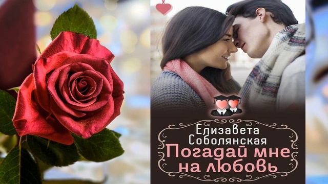 Погадай мне на любовь 