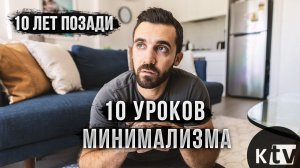 10 Причин Стать Минималистом | Мэтт Д'Авелла на русском