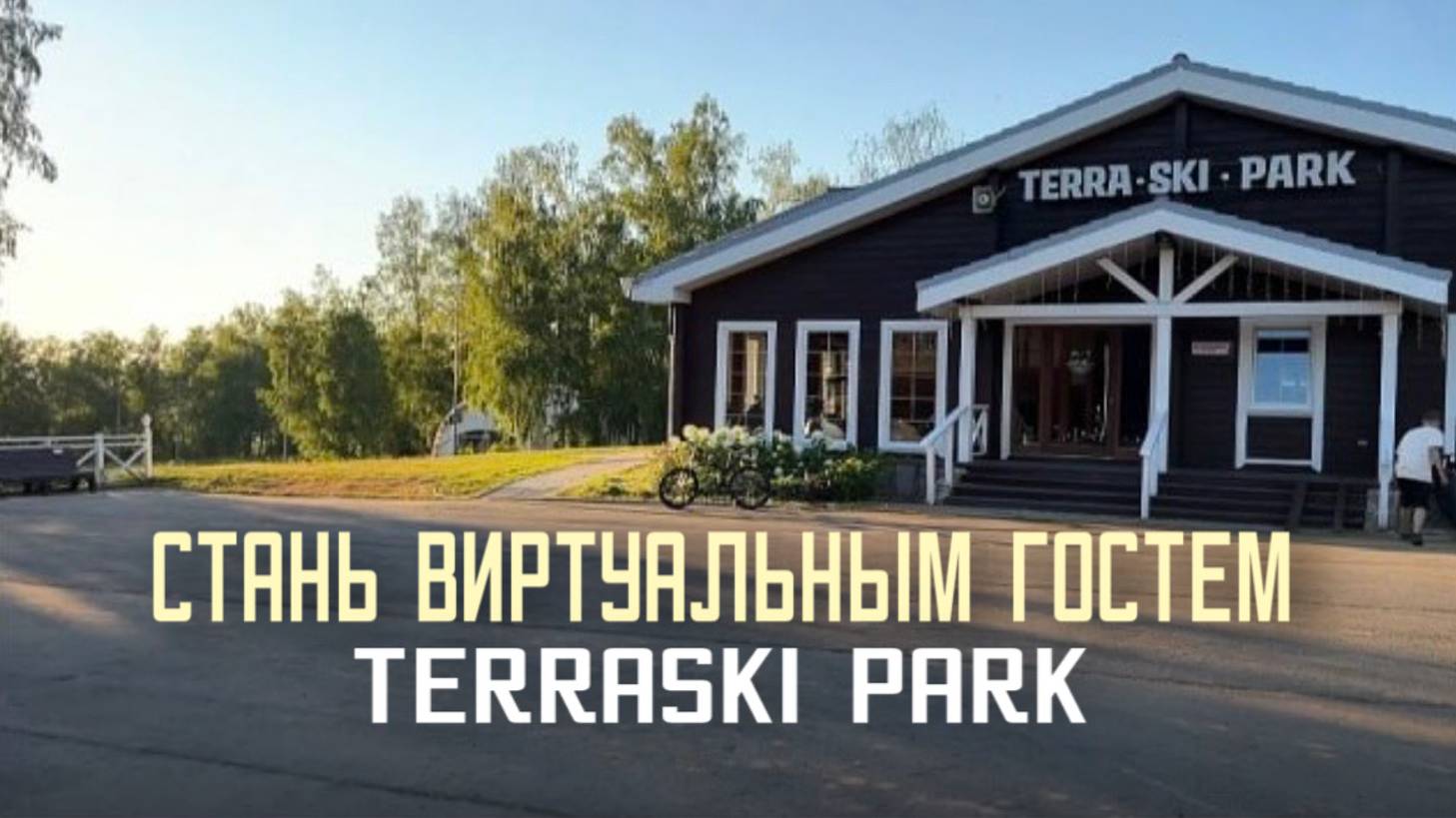 Экскурсия по Terraski Park