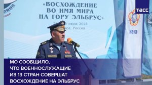 МО сообщило, что военнослужащие из 13 стран совершат восхождение на Эльбрус