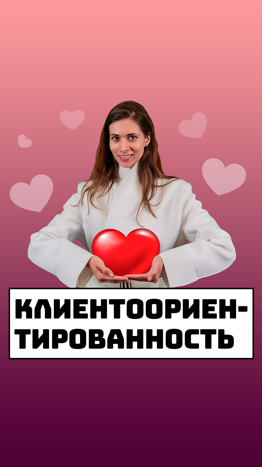 Повышение клиентоориентированности