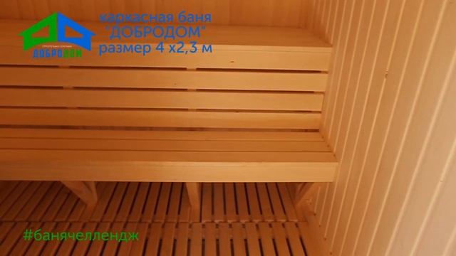 Готовая баня 4х2.3 в Саратове. Каркасная баня Добродом™ Саратов смотреть онлайн