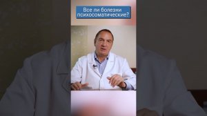 Психосоматика: все ли болезни психосоматические?