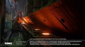 Формовочный цех производства чугунного литья, Литейный завод ПАО «КАМАЗ»