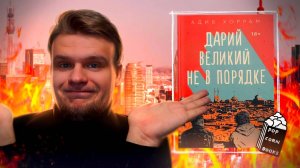 ДАРИЙ, ТЫ В ПОРЯДКЕ? ТЫ В ПОРЯДКЕ, ДАРИЙ? // Бесячий марафон Popcorn Books Дарий Великий